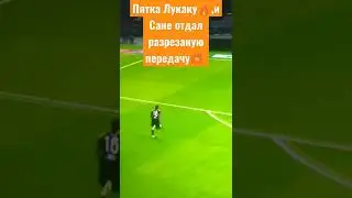 Лукаку На Сане:Сане На Лукаку И Гол⚽