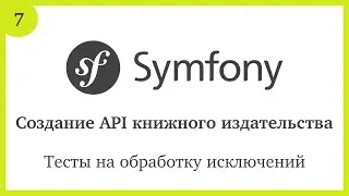 Создание API на Symfony 5: Тесты на обработку исключений