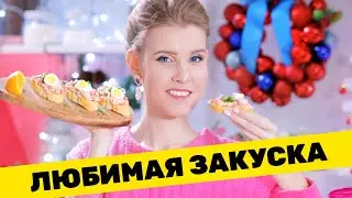 ЛЮБИМАЯ ЗАКУСКА НА НОВЫЙ ГОД 🎄