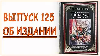 Выпуск 125. Об издании книги "Дон Кихот" с акварелями Сальваторе Туссела по гравюрам Гюстава Доре