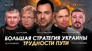 Большая стратегия Украины. Трудности пути. Арестович, Оленченко, Наталья Глоба, Романенко