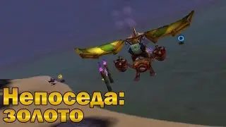 Непоседа: золото