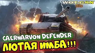 Caernarvon Defender - ИМБУЧАЯ ИМБА!!! Хочу его ДО ОДУРИ :))) в wot Blitz 2023 | WOT-GSN