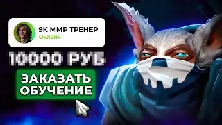 ЗАКАЗАЛ ОБУЧЕНИЕ У 9К ММР ИГРОКА НА МИПО