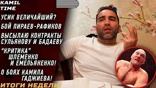 ИТОГИ НЕДЕЛИ \ УСИК ВЕЛИЧАЙШИЙ? \ Бой Пираев - Рафиков \ КОНТРАКТ Сульянов - Бадаев \  «КРИТИКА» АЕ