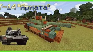 КАК ПОСТРОИТЬ ТАНК Т-14 АРМАТА В МАЙНКРАФТ БЕДРОК | ПОСТРОЙКИ