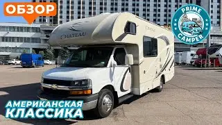Автодом Thor Chateau на базе Шевроле Экспресс, Классический альковник с бензиновым двигателем 6.0 L