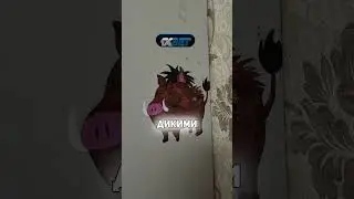 СЛИШКОМ ДИКИЕ ЖИВОТНЫЕ