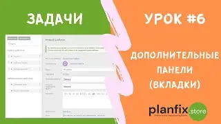 Урок #6 Дополнительные панели (вкладки) задач в 