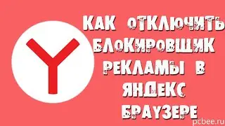 КАК ОТКЛЮЧИТЬ БЛОКИРОВЩИК РЕКЛАМЫ В ЯНДЕКС БРАУЗЕРЕ
