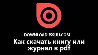 Как скачать с issuu книги и журналы в pdf