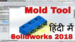 Mould TOOL in Solidworks 2017 CORE CAVITY| MOLD TOOL SOLIDWORKS