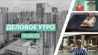 Деловое утро | 16.06.23