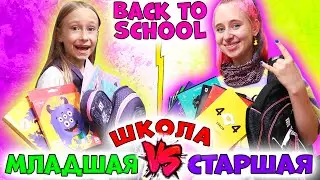 BACK TO SCHOOL 2021 СТАРШАЯ школа VS МЛАДШАЯ. Скоро в школу