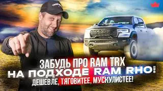 Дешевле RAM TRX, мощнее Ford Raptor! Хайп-пикап, который уже на подходе - Ram 1500 RHO 2025 !!!