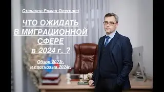 ЧТО ОЖИДАТЬ В МИГРАЦИОННОЙ СФЕРЕ – в 2024г. ?