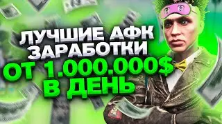 5 ЛУЧШИХ СПОСОБОВ АФК ЗАРАБОТКА на АРИЗОНА ГТА 5 РП