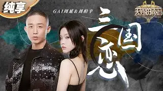 【纯享版】当京剧唱腔遇上热血Rap！GAI周延&刘柏辛《三国恋》完美演绎跨越时空的音乐魅力！ 