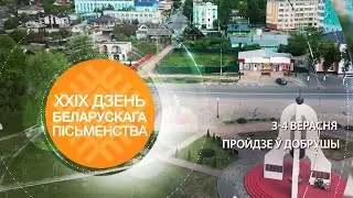 День белорусской письменности пройдёт 3 и 4 сентября в Добруше