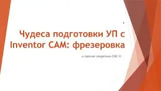 Вебинар Чудеса подготовки УП с Inventor CAM  фрезеровка