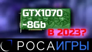 РОСА ИГРЫ: ASUS GTX 1070 STRIX OC 8Gb 256bit [STRIX-GTX1070-O8G-GAMING] в 2023?