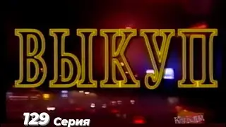 Куклы - Выкуп  | 129 серия (13.09.1997)