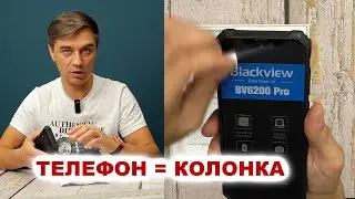 Смартфон колонка - Blackview BV6200 Pro |13000MAH | бронебойный, не боится воды ip69