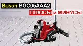 Пылесос с контейнером Bosch BGC05AAA2 Обзор. Плюсы и минусы