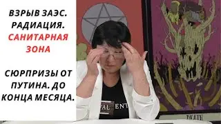Подрыв ЗАЭС. Радиация, последствия.  ! Санитарная зона ! На этом сюрпризы не закончатся.