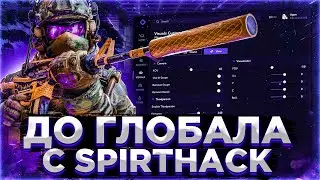 До Глобала с Софтом - Играю с Ботами в ММ - Лучший Приватный Чит на КС ГО Spirthack.  Читы на кс го