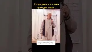 Для чего власть, деньги и слава? - Александр Хакимов