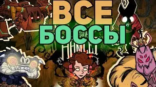 Все Боссы Dont Starve Hamlet. Наконец-то.