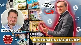 ПРАВИЛЬНЫЕ ИГРЫ + PANDORA'S BOX - сразу два издателя в гостях у Geek Media  (Фестиваль издателей)