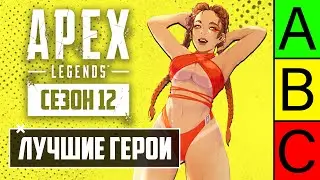 ЛУЧШИЕ ГЕРОИ Apex Legends! | КЕМ ИГРАТЬ в 12 СЕЗОНЕ APEX LEGENDS? | ТИР ЛИСТ ГЕРОЕВ АПЕКС ГАЙД