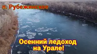 Ледоход в ноябре! Рубежка!