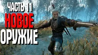The Witcher 3 HD Reworked Project ТОП МОДЫ 2021 ЧАСТЬ 11 НОВОЕ ОРУЖИЕ ГЕРАЛЬТА