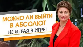 Можно ли выйти в абсолют и не играть в игры | Елена Ачкасова