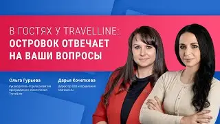 В гостях у TravelLine: Островок отвечает на ваши вопросы