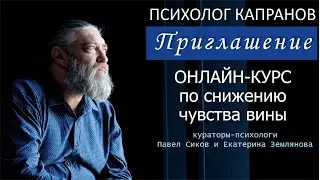 Третий раз стартует онлайн-курс по снижению чувства вины 20 марта до 10 апреля 2021 г.
