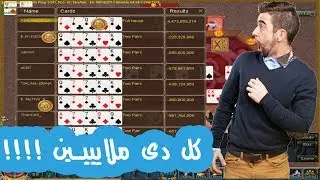 مليارات كونكر اونلاين - الطربيزة مليانة مليارات كل دور !!
