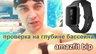 Тест часов Xiaomi Amazfit Bip на влагозащиту в бассейне на глубине 2 метра