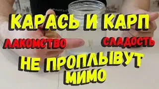 Сладость для карася и карпа насадка для рыбалки