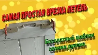 Самая простая врезка петель