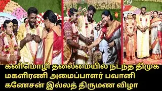 கனிமொழி தலைமையில் நடந்த திமுக மகளிரணி அமைப்பாளர் பவானி கணேசன் இல்லத் திருமண விழா..! | Kanimozhi