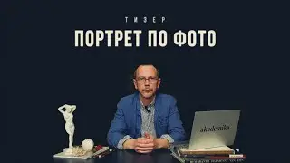 Онлайн-курс «ПОРТРЕТ ПО ФОТО» | ТИЗЕР