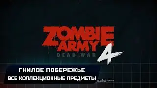 Zombie Army 4: Dead War - Гнилое побережье (Все коллекционные предметы)