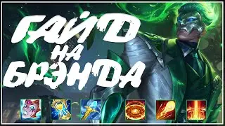 I Гайд На Брэнда За 3 Минуты І Учу Играть На Брэнде I Быстрый Гайд I League of Legends I