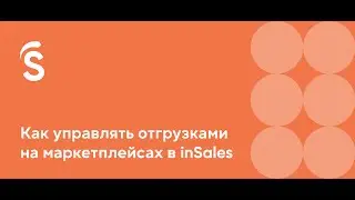 Как управлять отгрузками на маркетплейсах в inSales