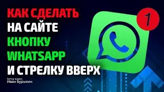 Как сделать на сайте кнопку WhatsApp и стрелку вверх? Простой лайфхак для cms WordPress!