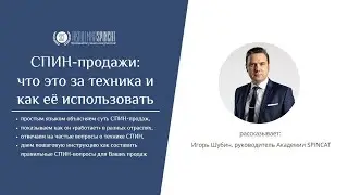 СПИН-продажи - что это за техника и как её использовать
